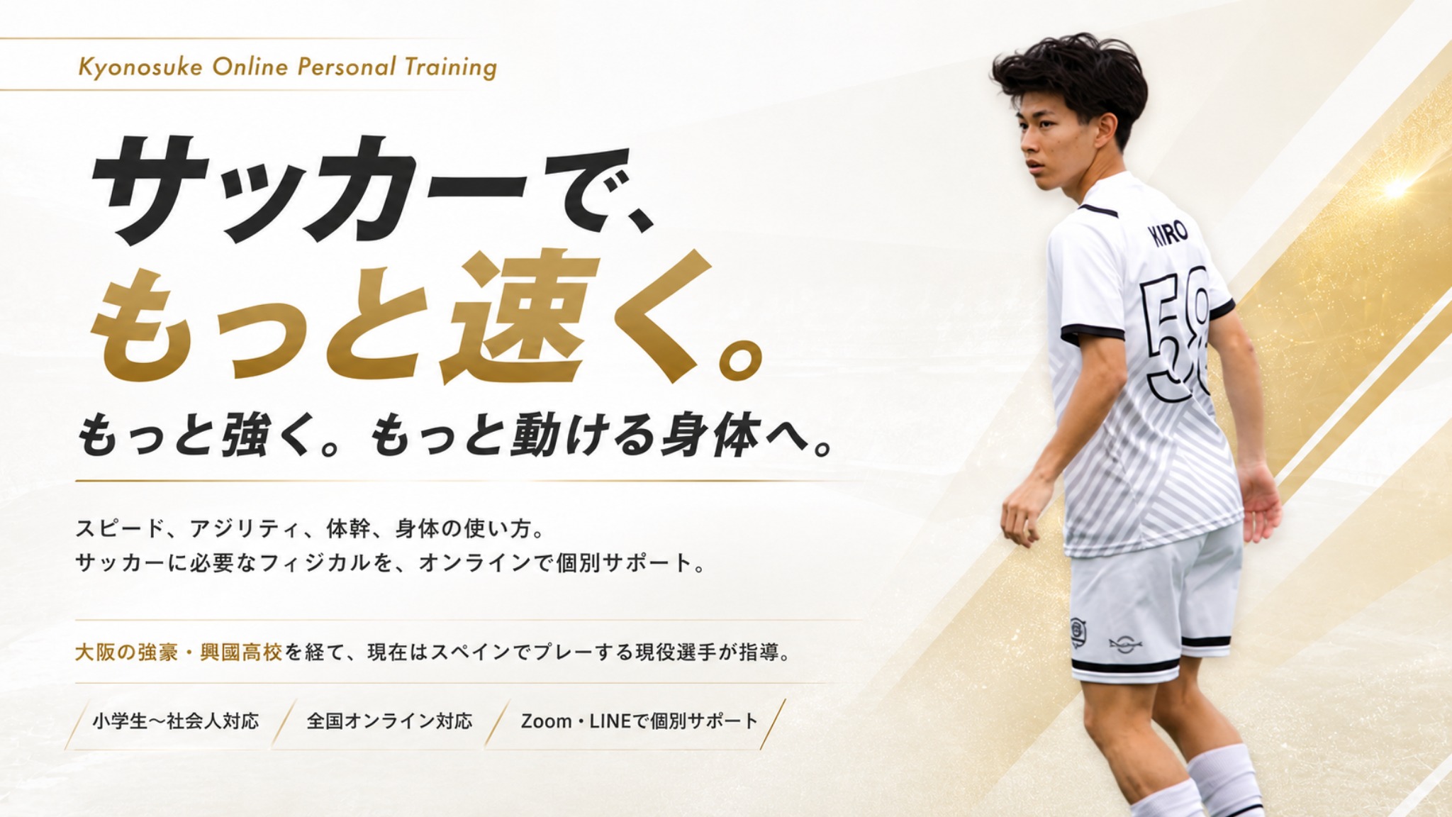 Kyonosuke Online Personal Training｜サッカーで、もっと速く。もっと強く。もっと動ける身体へ。